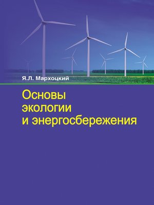 cover image of Основы экологии и энергосбережения